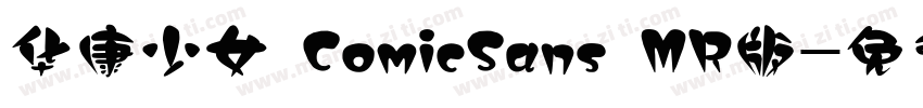 华康少女 ComicSans MR版字体转换